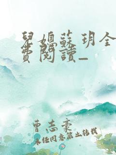 儿媳苏玥全文免费阅读_