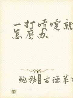 一打喷嚏就漏尿怎么办