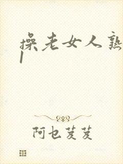 操老女人熟女91