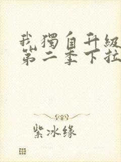 我独自升级漫画第二季下拉式