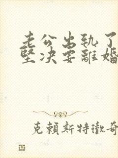 老公出轨了老婆坚决要离婚怎样挽回