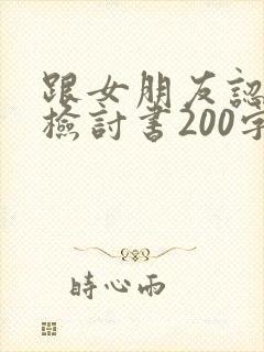 跟女朋友认错的检讨书200字