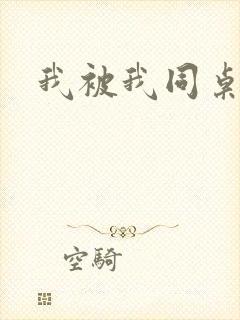 我被我同桌操了
