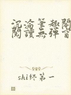 沉沦笔趣阁免费阅读无弹窗