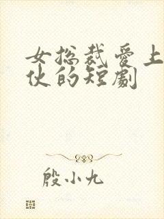 女总裁爱上穷小伙的短剧