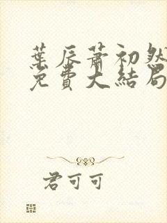 叶辰萧初然最新免费大结局