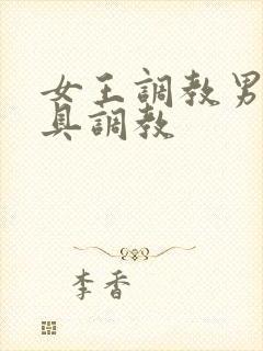 女王调教男奴器具调教