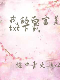 我的白富美老婆txt下载