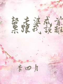 帮老婆成首富结果跟我说离婚在线