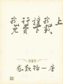 我行让我上全文免费下载