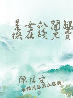 美女扒开腿让我操在线免费看