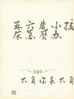 五六岁小孩老尿床怎么办