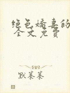 绝色娇妻的秘密 全文免费