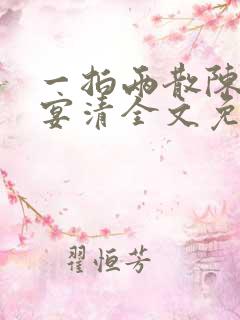 一拍两散陈念徐宴清全文免费阅读笔趣阁