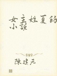 女主姓夏的全部小说