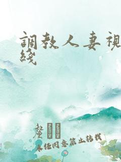 调教人妻视频在线