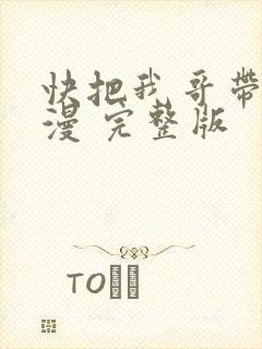 快把我哥带走动漫 完整版