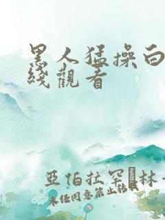 黑人猛操白妞在线观看