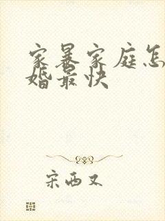 家暴家庭怎么离婚最快