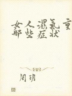 女人湿气重会有哪些症状