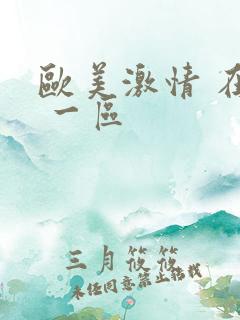 欧美激情 在线 一区