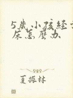 5岁小孩经常尿床怎么办