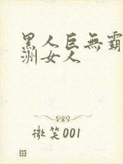 黑人巨无霸与亚洲女人