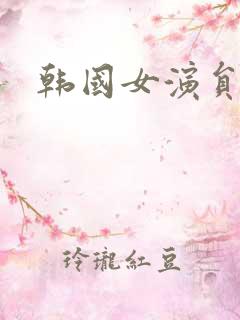 韩国女演员人气