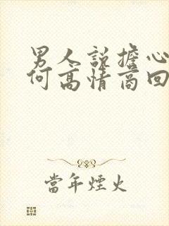 男人说担心我如何高情商回复