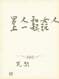 男人和女人在床上一起玩