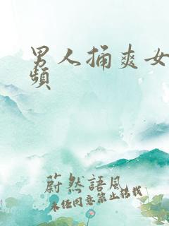 男人捅爽女人视频