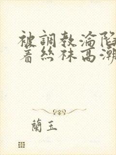 被调教沦陷的穿着丝袜高潮