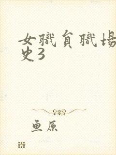 女职员职场恋爱史3