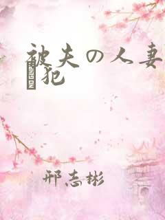 被夫の人妻上司に犯