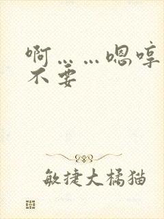 啊……嗯哼……不要