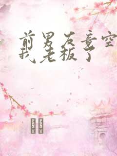 前男友竟空降成我老板了