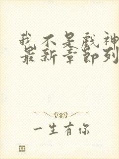 我不是戏神小说最新章节列表免费