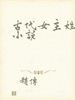 古代女主姓沈的小说