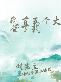 我有五个大佬爸爸下载