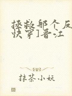 拯救那个反派[快穿]晋江