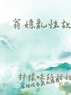 翁媳乱性故事