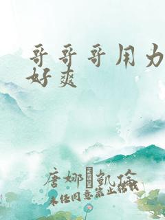 哥哥哥用力嗯啊好爽