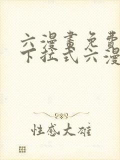 六漫画免费阅读下拉式六漫画