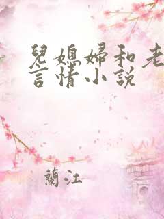 儿媳妇和老公公言情小说
