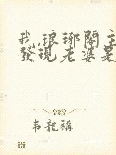 我,琅琊阁主,发现老婆是女帝最新章节