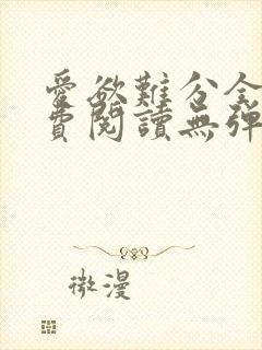 爱欲难分全文免费阅读无弹窗笔趣阁