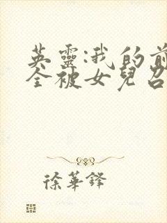 英灵:我的前世全被女儿召唤了完整小说