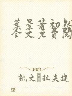 叶晨萧初然小说全文免费阅读最新章节