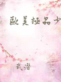 欧美极品少妇交