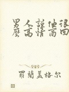 男人说他很累怎么高情商回复